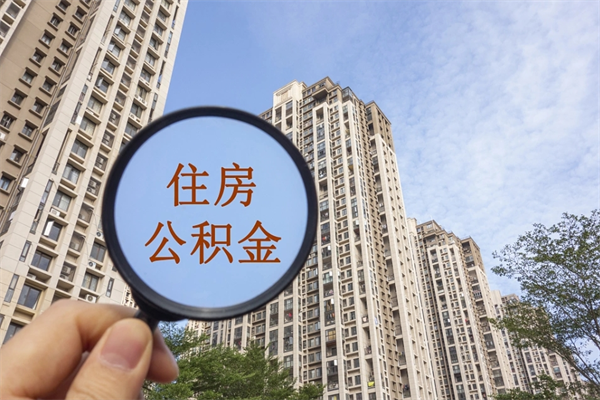 赤峰公积金可以取出来消费吗（公积金可以取现吗?）
