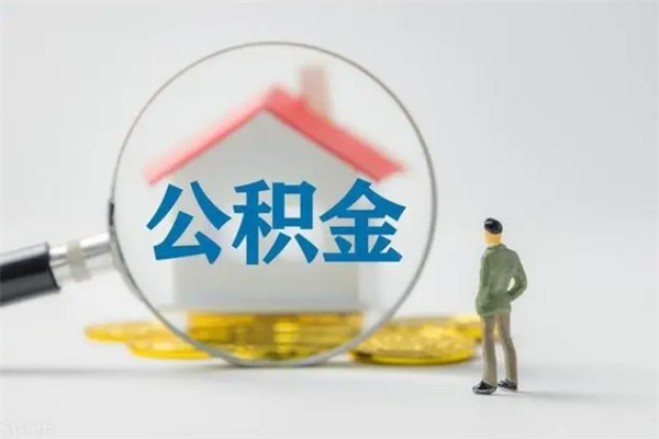 赤峰无房证明就能提取公积金吗（无房证明就可以提取公积金?）