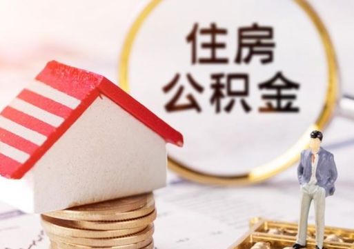 赤峰无房证明就能提取公积金吗（无房证明就可以提取公积金?）