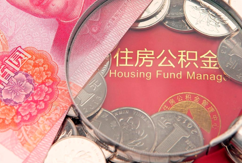 赤峰怎么把封存的公积金解封（怎么解除封存的公积金）