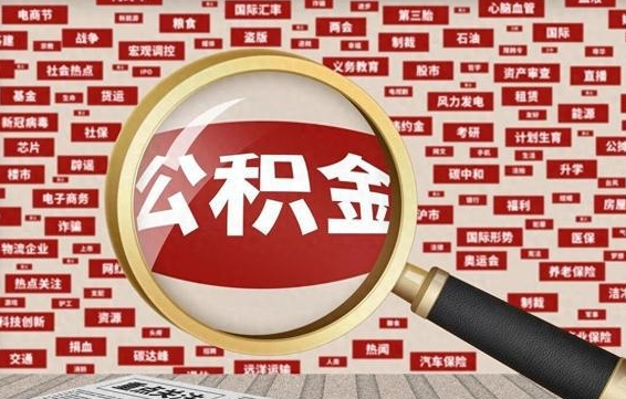 赤峰公积金可以取出来消费吗（公积金可以取现吗?）